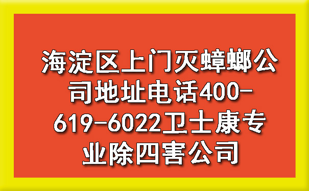 海淀区上门灭蟑螂公司地址电话400-619-6022卫士康专业除四害公司