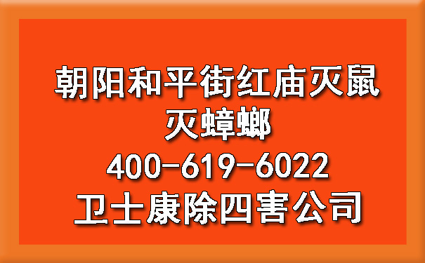 朝阳和平街红庙灭鼠灭蟑螂400-619-6022卫士康除四害公司