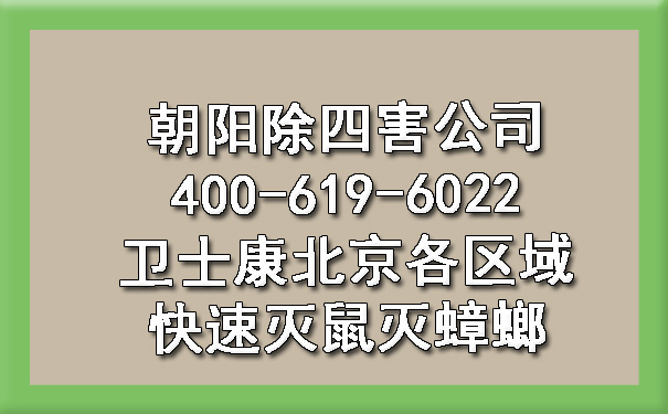 朝阳除四害公司400-619-6022卫士康北京各区域快速灭鼠灭蟑螂