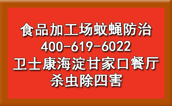 食品加工场蚊蝇防治 卫士康海淀甘家口餐厅杀虫除四害