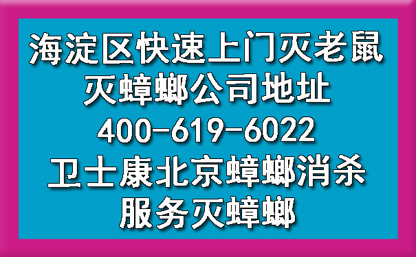 海淀区快速上门灭老鼠灭蟑螂公司地址400-619-6022卫士康北京蟑螂消杀服务灭蟑螂