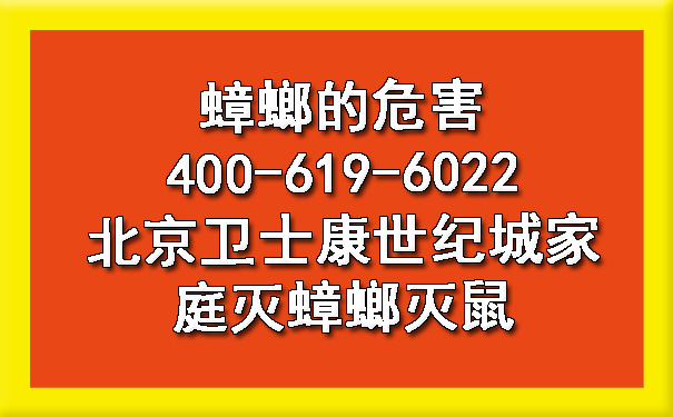 蟑螂的危害400-619-6022北京卫士康世纪城家庭灭蟑螂灭鼠